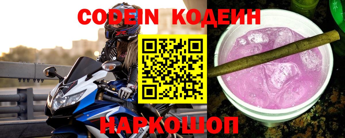 Codein напиток Lean (лин)  Вход с VPN  Орск 
